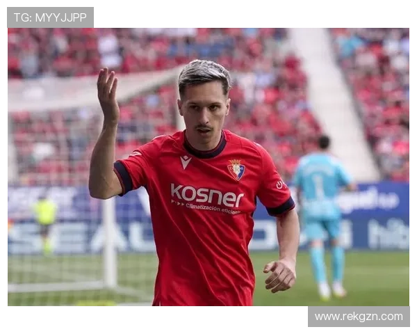 西媒：拜仁联系了奥萨苏纳，表达了他们对萨拉戈萨表现的满意